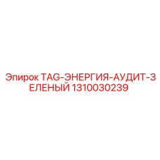 Индикатор энергоэффективности 1310030239 для буровых установок Epiroc
