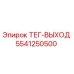 Деталь ТЕГ-ВЫХОД 5541250500 производителя Epiroc