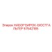 Комплект маркировочных бирок 57542185 от Epiroc