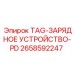 Зарядное устройство артикул 2658592247 для аккумуляторов оборудования Epiroc