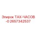 Изображение счетчика часов Epiroc для буровых установок, артикул 2657342537