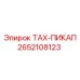 Изображение ТАХ-ПИКАП Epiroc номер 2652108123 для измерения скорости