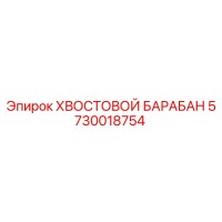 5730018754 ХВОСТОВОЙ БАРАБАН Epiroc