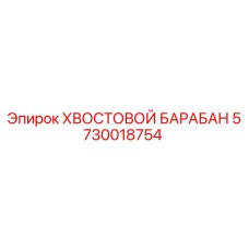Оригинальный хвостовой барабан Epiroc артикул 5730018754
