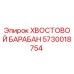 Оригинальный хвостовой барабан Epiroc артикул 5730018754