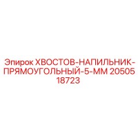 2050518723 ХВОСТОВ-НАПИЛЬНИК-ПРЯМОУГОЛЬНЫЙ-5-ММ Epiroc