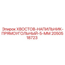 2050518723 ХВОСТОВ-НАПИЛЬНИК-ПРЯМОУГОЛЬНЫЙ-5-ММ Epiroc