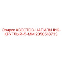 2050518733 ХВОСТОВ-НАПИЛЬНИК-КРУГЛЫЙ-5-ММ Epiroc