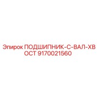 9170021560 ПОДШИПНИК-С-ВАЛ-ХВОСТ Epiroc