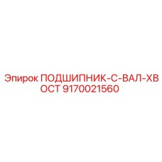 Хвостовой вал-подшипник для техники Эпирок арт.9170021560