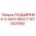 Хвостовой вал-подшипник для техники Эпирок арт.9170021560