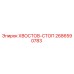 2686590783 ХВОСТОВ-СТОП Epiroc