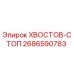 2686590783 ХВОСТОВ-СТОП Epiroc