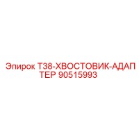 90515993 T38-ХВОСТОВИК-АДАПТЕР Epiroc