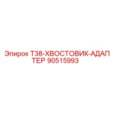 90515993 T38-ХВОСТОВИК-АДАПТЕР Epiroc
