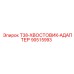 90515993 T38-ХВОСТОВИК-АДАПТЕР Epiroc