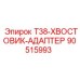 90515993 T38-ХВОСТОВИК-АДАПТЕР Epiroc