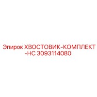 3093114080 ХВОСТОВИК-КОМПЛЕКТ-HC Epiroc