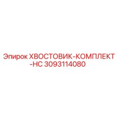 3093114080 ХВОСТОВИК-КОМПЛЕКТ-HC Epiroc