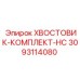 3093114080 ХВОСТОВИК-КОМПЛЕКТ-HC Epiroc