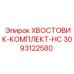 3093122580 ХВОСТОВИК-КОМПЛЕКТ-HC Epiroc