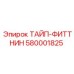580001825 ТАЙП-ФИТТНИНГ Epiroc