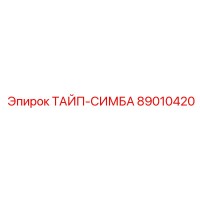 89010420 ТАЙП-СИМБА Epiroc