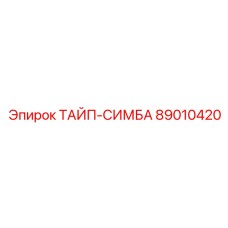 89010420 ТАЙП-СИМБА Epiroc