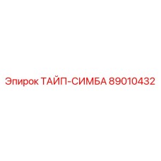 89010432 ТАЙП-СИМБА Epiroc