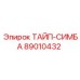89010432 ТАЙП-СИМБА Epiroc