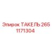 Оригинальный такельный блок 2651171304 Epiroc