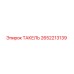 ТАКЕЛЬ артикул 2652213139 для буровых установок Epiroc