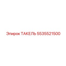 Альтернативный текст: Деталь ТАКЕЛЬ артикул 5535521500 от Epiroc