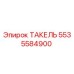 5535584900 ТАКЕЛЬ Epiroc