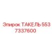 Такель Epiroc 5537337600 арктического исполнения