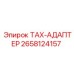 Изображение ТАХ-АДАПТЕР Epiroc артикул 2658124157