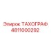Тахограф для спецтехники Epiroc 4811000292