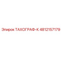 4812157179 ТАХОГРАФ-К Epiroc