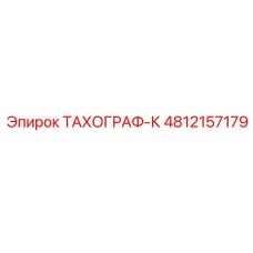 4812157179 ТАХОГРАФ-К Epiroc