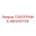 4812157179 ТАХОГРАФ-К Epiroc