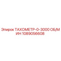 1089056608 ТАХОМЕТР-0-3000 ОБ/МИН Epiroc