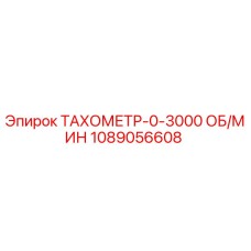 Тахометр для буровых установок Epiroc арт.1089056608