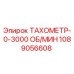 Тахометр для буровых установок Epiroc арт.1089056608