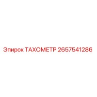 2657541286 ТАХОМЕТР Epiroc