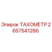 Тахометр буровой установки Epiroc артикул 2657541286