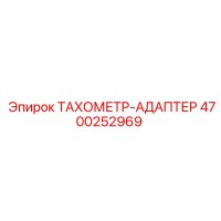 4700252969 ТАХОМЕТР-АДАПТЕР Epiroc