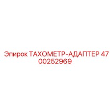4700252969 ТАХОМЕТР-АДАПТЕР Epiroc