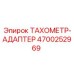 Переходник для тахометров Epiroc артикул 4700252969