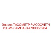 4700355264 ТАХОМЕТР-ЧАСОСЧЕТЧИК-W-ЛАМПА-B Epiroc