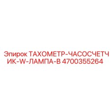 Комбинированный прибор Epiroc артикул 4700355264